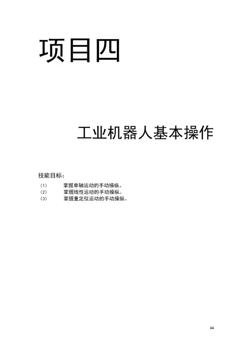 项目 ABB工业机器人的手动操作