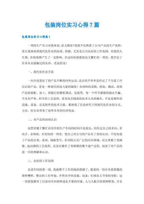 包装岗位实习心得7篇
