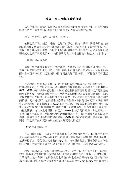 选煤厂配电及集控系统探讨