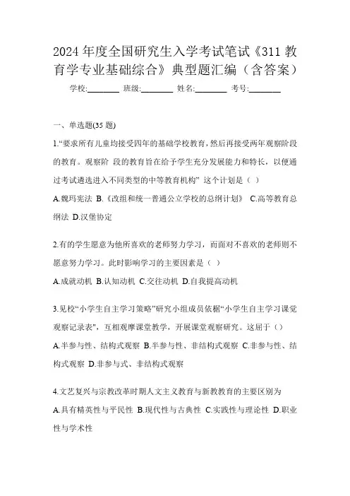2024年度全国研究生入学考试笔试《311教育学专业基础综合》典型题汇编(含答案)