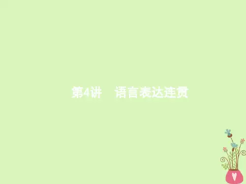 高三语文二轮复习专题八语言文字运用4语言表达连贯获奖课件名师公开课