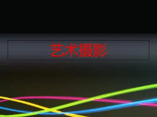 艺术摄影PPT课件