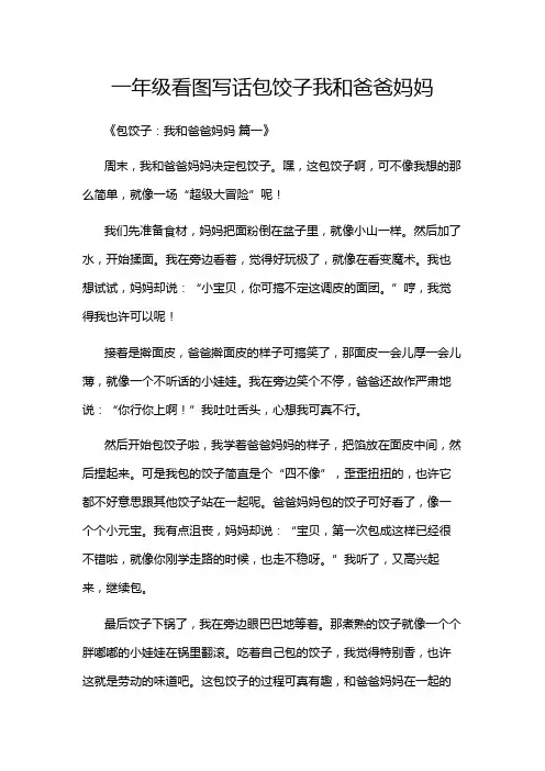 一年级看图写话包饺子我和爸爸妈妈