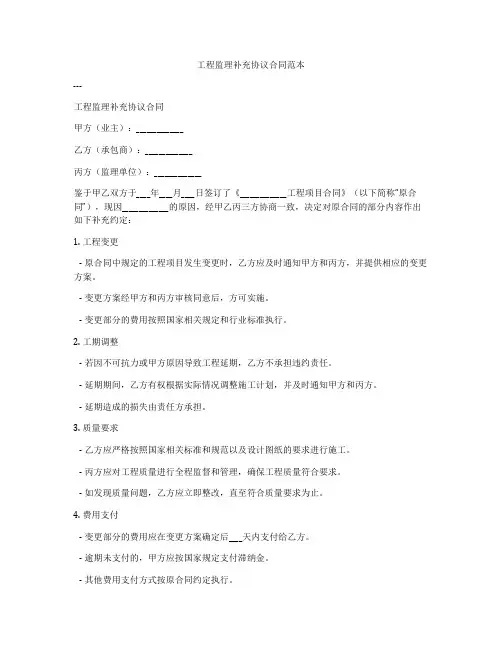 工程监理补充协议合同范本