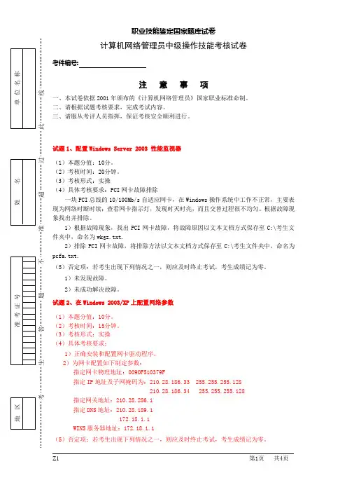 OSTA计算机网络管理员中级操作技能考核试卷正文Z1