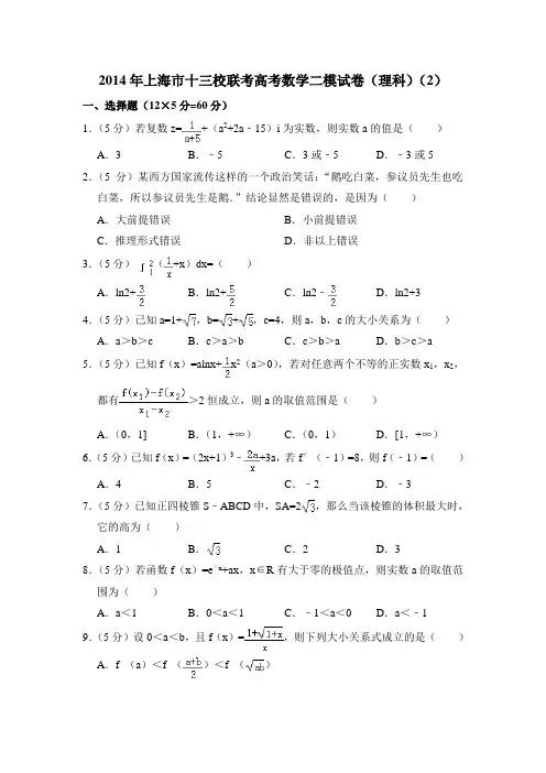 2014年上海市十三校联考高考数学二模试卷(理科)(2)含详解