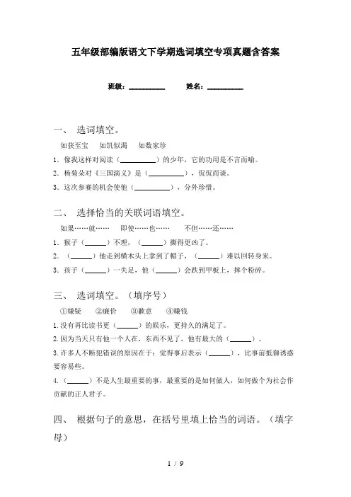 五年级部编版语文下学期选词填空专项真题含答案