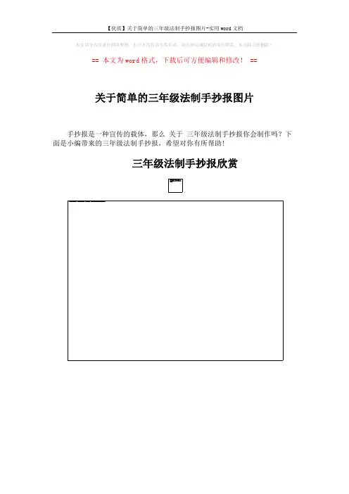 【优质】关于简单的三年级法制手抄报图片-实用word文档 (5页)