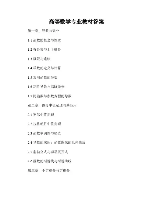 高等数学专业教材答案