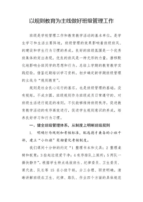 以规则教育为主线做好班级管理工作