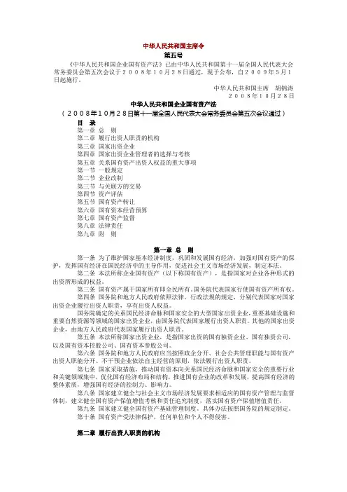中华人民共和国企业国有资产办法