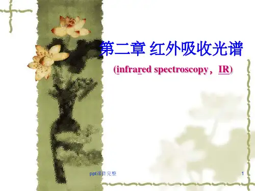 红外吸收光谱ppt课件