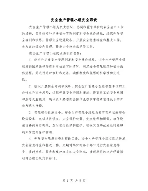 安全生产管理小组安全职责（3篇）
