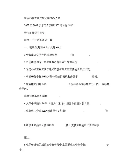 中国药科大学药学生物化学基础试卷--2002至 2003学年.