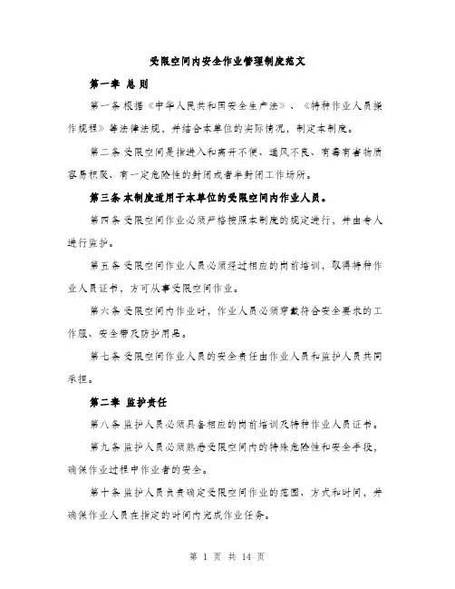受限空间内安全作业管理制度范文(三篇)