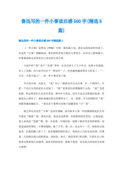 鲁迅写的一件小事读后感500字(精选6篇)