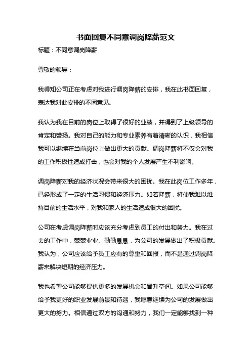 书面回复不同意调岗降薪范文