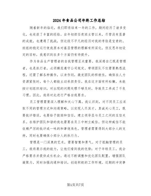 2024年食品公司年终工作总结（四篇）