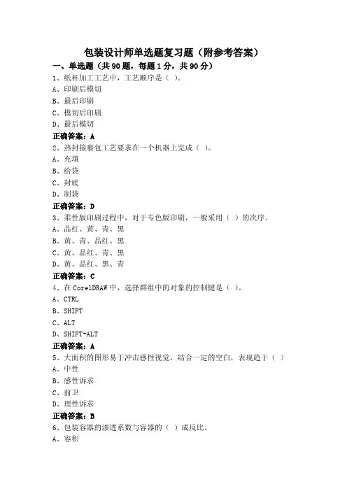 包装设计师单选题复习题(附参考答案)