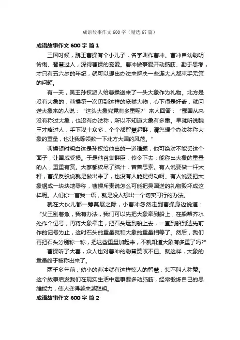 成语故事作文600字（精选67篇）