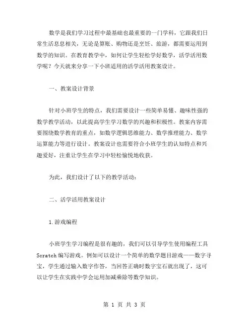 轻松学数学,活学活用教案设计,小班适用