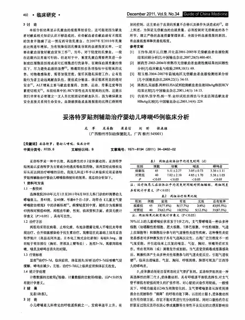 妥洛特罗贴剂辅助治疗婴幼儿哮喘45例临床分析