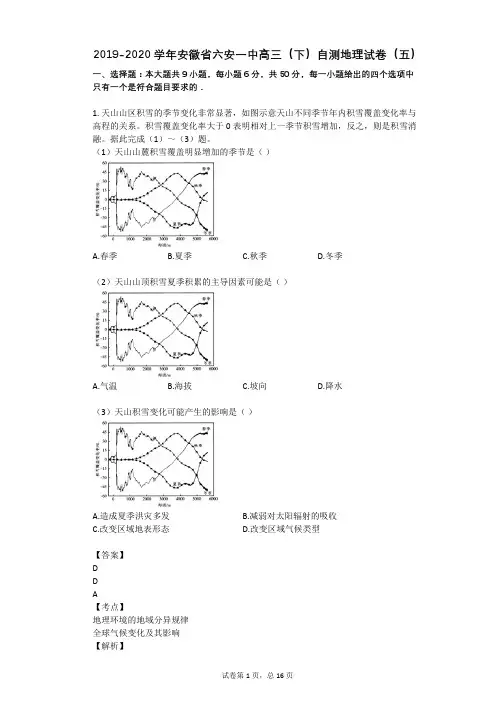 2019-2020学年安徽省六安一中高三(下)自测地理试卷(五)