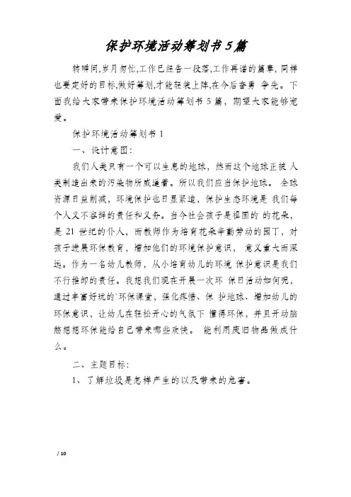 保护环境活动策划书5篇