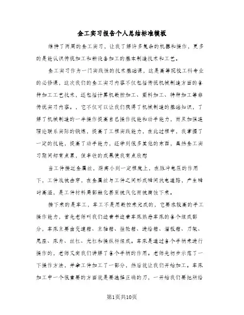 金工实习报告个人总结标准模板（3篇）