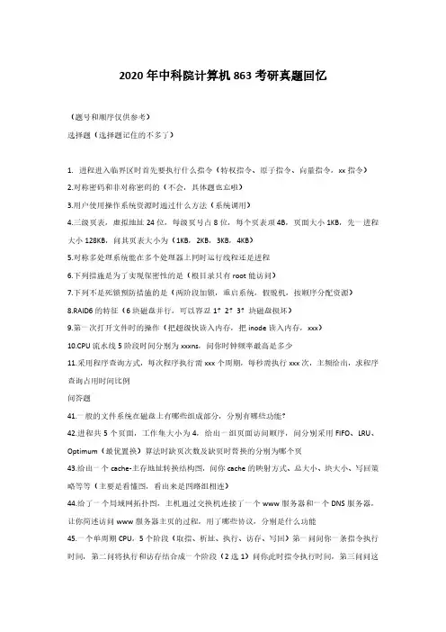 2020年中科院计算机863考研真题回忆