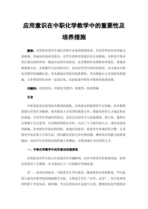 应用意识在中职化学教学中的重要性及培养措施