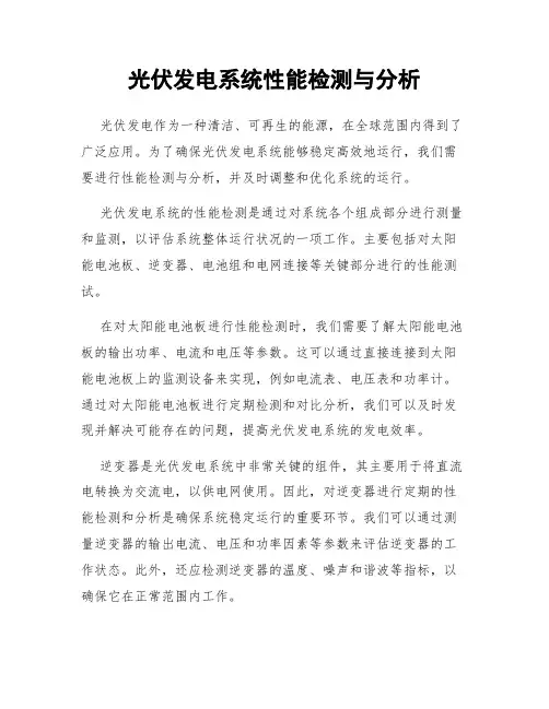 光伏发电系统性能检测与分析