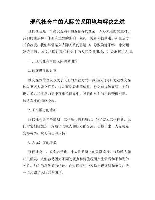 现代社会中的人际关系困境与解决之道