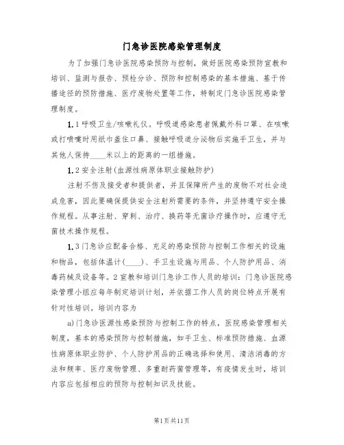 门急诊医院感染管理制度(3篇)
