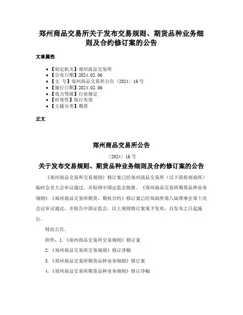 郑州商品交易所关于发布交易规则、期货品种业务细则及合约修订案的公告