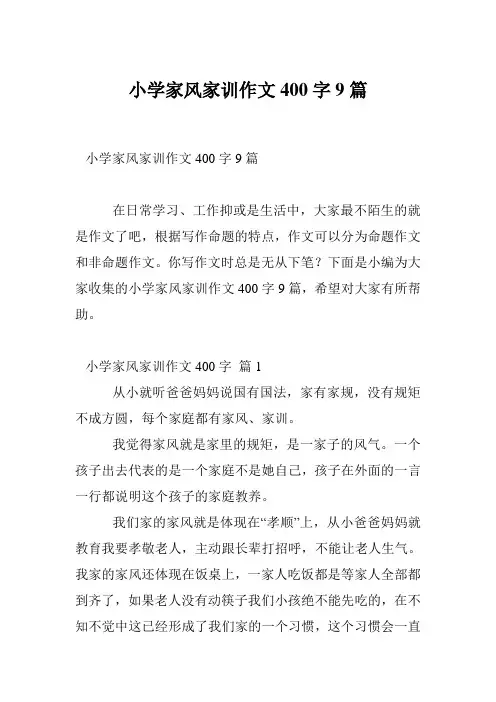 小学家风家训作文400字9篇