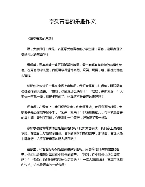 享受青春的乐趣作文