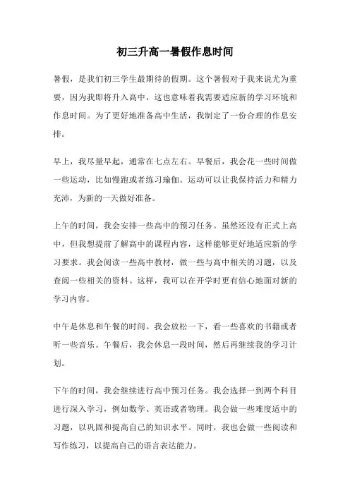 初三升高一暑假作息时间
