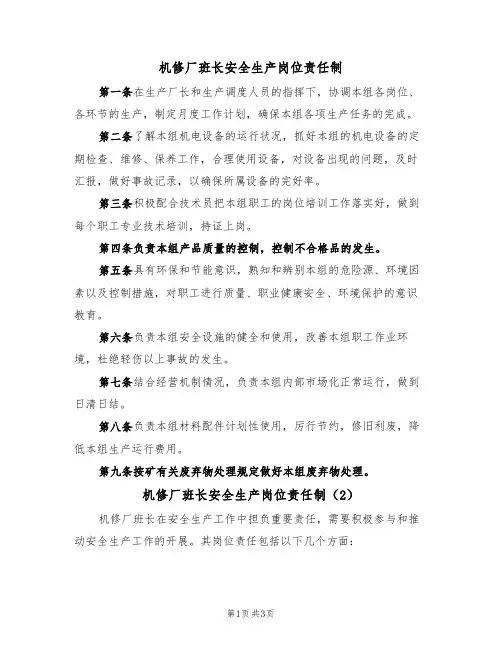 机修厂班长安全生产岗位责任制（3篇）