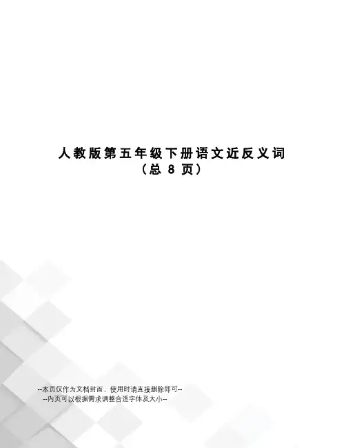 人教版第五年级下册语文近反义词