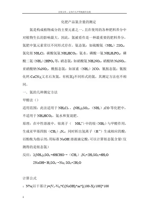 化肥中氮含量的测定