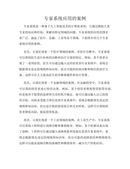 专家系统应用的案例