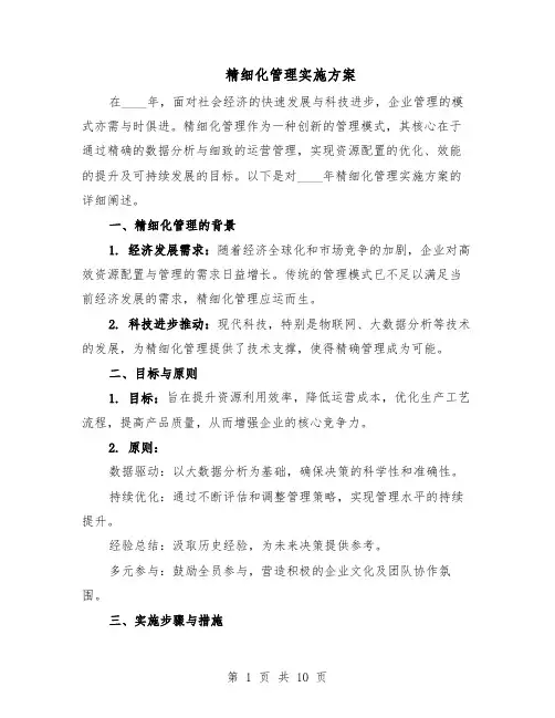 精细化管理实施方案（5篇）
