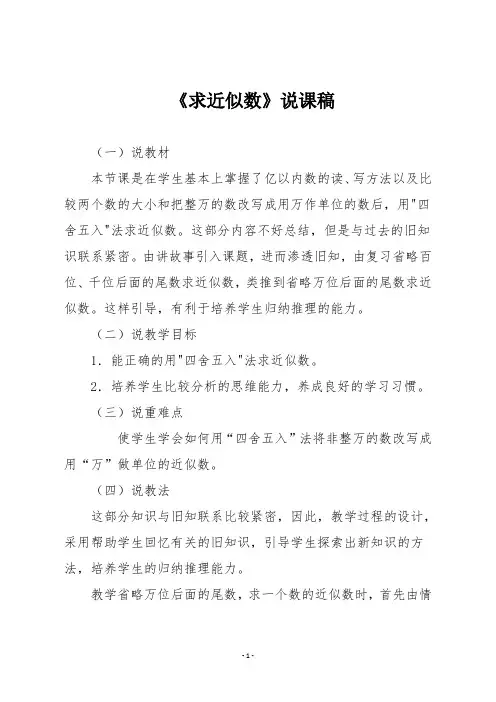 人教版四年级数学上册《求近似数》说课稿