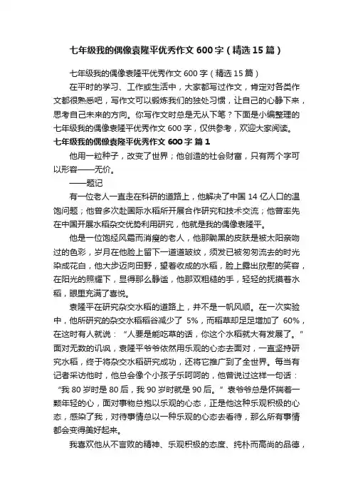 七年级我的偶像袁隆平优秀作文600字（精选15篇）
