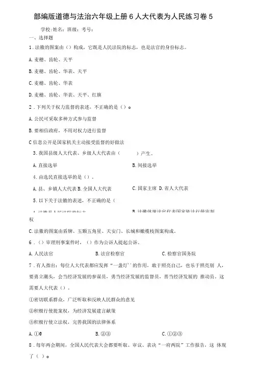部编版道德与法治六年级上册6人大代表为人民练习卷含答案解析