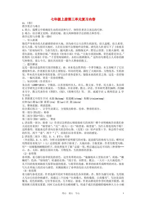 七年级语文上册 第三单元复习内容 人教新课标版
