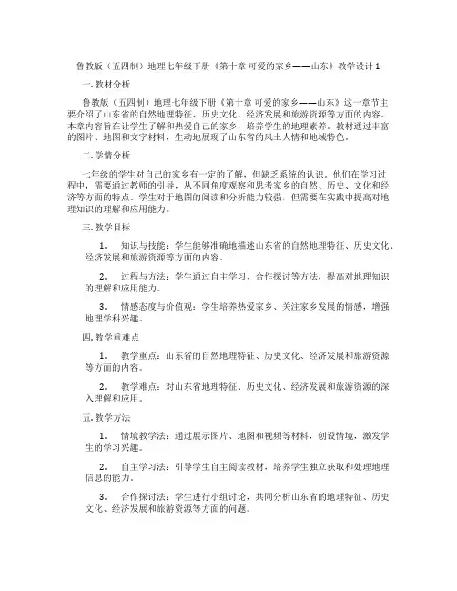 鲁教版(五四制)地理七年级下册《第十章 可爱的家乡——山东》教学设计1
