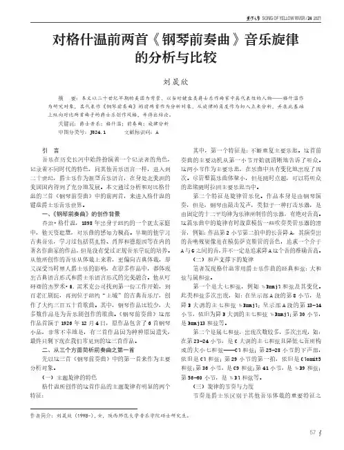 对格什温前两首《钢琴前奏曲》音乐旋律的分析与比较
