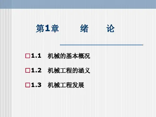 机械工程概论